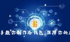 2023年手把手教你制作冷钱