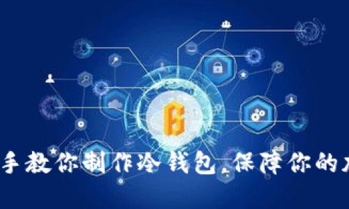 2023年手把手教你制作冷钱包，保障你的加密资产安全