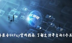 2023年最全OKPay官网指南：