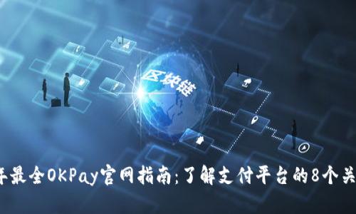 2023年最全OKPay官网指南：了解支付平台的8个关键功能