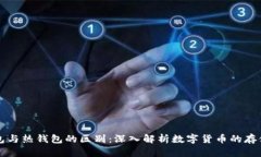 冷钱包与热钱包的区别：