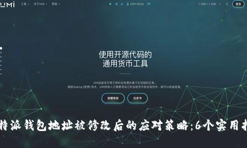 比特派钱包地址被修改后的应对策略：6个实用指南