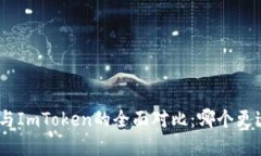 Bitpie与ImToken的全面对比：