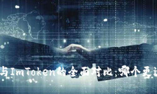 Bitpie与ImToken的全面对比：哪个更适合你？