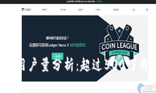 2023年B特派钱包用户量分析：超过500万用户的背后是什么？