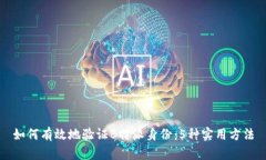 如何有效地验证B特派身份