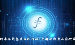 比特币冷钱包停止运行的