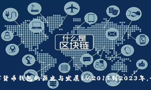 比特派：探寻数字货币钱包的历史与发展（从2017到2023年，十大关键里程碑）