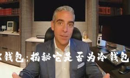 MetaX钱包：揭秘它是否为冷钱包的真相