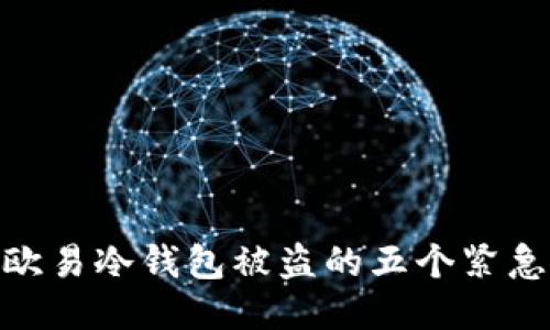 处理欧易冷钱包被盗的五个紧急步骤
