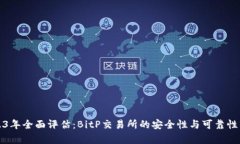 2023年全面评估：BitP交易所