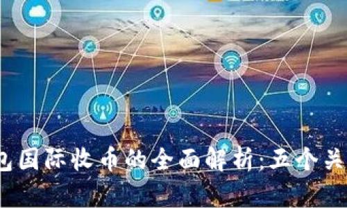 2023年关于冷钱包国际收币的全面解析：五个关键点教你轻松应对