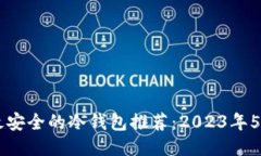 币圈公认最安全的冷钱包