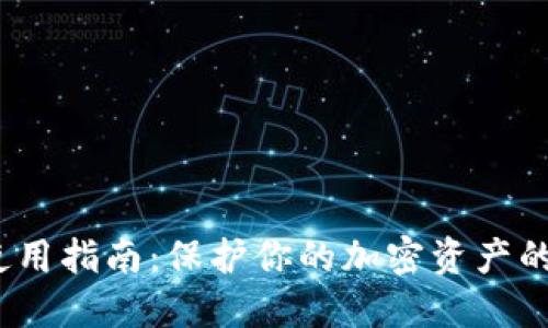 币安冷钱包使用指南：保护你的加密资产的5个关键步骤