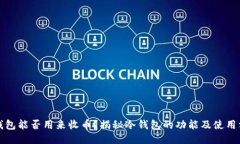 冷钱包能否用来收币？揭
