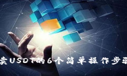 2023年比特派买卖USDT的6个简单操作步骤，快速上手无压力