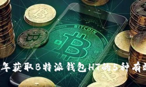 2023年获取B特派钱包HT的5种有效方法