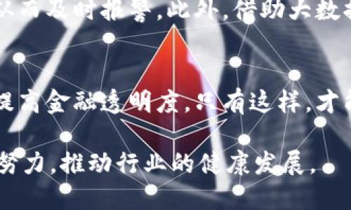   OK币在数字货币领域的洗钱疑云：数据透露的8个真相 / 
 guanjianci OK币, 洗黑钱, 数字货币, 加密货币 /guanjianci 

一、OK币的快速崛起
OK币（OKB）自推出以来，以其独特的交易所模式和丰富的服务项目逐渐占据了数字货币市场的一席之地。这种加密货币不仅具备储值功能，还可用于交易手续费、参与平台投票以及兑换各种服务。短短几年内，OK币的市场渗透率和关注度急剧上升，吸引了大量投资者的追捧。

二、洗钱的定义与数字货币的关系
洗钱是指将非法获得的资金通过一系列复杂的金融交易转化为看似合法的资金。在传统金融体系中，这通常涉及银行转账、个人账户清洗等手段。随着数字货币的兴起，洗钱手法也随之演变，加密货币交易所由于其相对匿名和去中心化的特性，成为洗钱分子的“温床”。

三、OK币被指控的背景
最近，有关OK币与洗钱活动关联的指控屡见不鲜。国际监管机构越来越关注数字货币交易所的合规问题，特别是在反洗钱和客户身份验证(KYC)方面的缺失。据称，一些用户利用OK币进行大额交易，通过分散化的方式，将资金转移至多个账户，再通过其他平台提现。这一行为引发了监管层的重视。

四、具体案例分析
以某次知名的数字货币交易所的内部审查为例，发现了一些可疑的大额交易。调查显示，有用户通过在OK币上频繁买卖进行资金转移，最终将这些资金导入一个小型的加密货币交易平台。该平台未能有效实施KYC，导致这些资金被洗净，流向了多条使用的账户。

五、行业反响与响应措施
针对洗钱指控，OK币团队表示坚决反对任何非法活动，他们正在加强内部合规措施，提升用户身份验证，确保交易透明。与此同时，行业内其他交易所也在互通信息，增强合规性和监测效率，以抵御潜在的洗钱风险。

六、用户的反应与担忧
事件曝光后，很多投资者对OK币的未来产生了疑虑。这不仅关系到投资的安全性，还影响到整个数字货币领域的声誉。一些用户选择暂时撤出投资，而另一些人则选择保持观看，等待后续的整改进展。对此，OK币团队表示将尽快公布整改方案，以重建用户信任。

七、科技如何助力洗钱打击
为了有效打击洗钱行为，越来越多的科技公司引入了人工智能和区块链分析工具。这些技术能够实时监测交易记录，识别异常模式，从而及时报警。此外，借助大数据分析，交易所能对用户交易行为进行全面洞察，为监管机构提供必要的数据支持。

八、未来展望：洗钱合规的前景
随着全球对加密货币监管日益严格，洗钱活动将面临更大的风险。各大交易所不仅要加强内部合规机制，还需与全球监管机构合作，提高金融透明度。只有这样，才能为用户构建一个更加安全、可信赖的数字货币交易环境。

综上所述，OK币在洗钱指控方面的争议提醒我们，数字货币领域亟需更强的监管与合规措施。从用户到平台，各方参与者都需要共同努力，推动行业的健康发展。