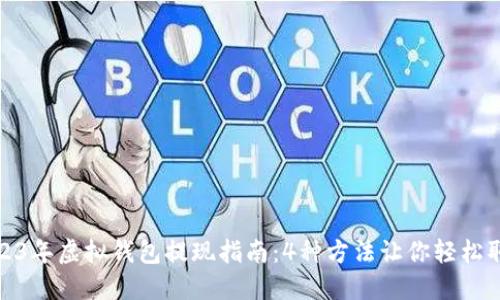 2023年虚拟钱包提现指南：4种方法让你轻松取现
