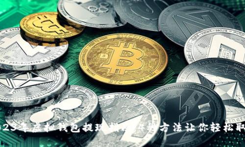 2023年虚拟钱包提现指南：4种方法让你轻松取现