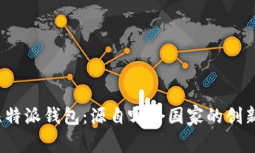 揭秘比特派钱包：源自哪个国家的创新品牌？