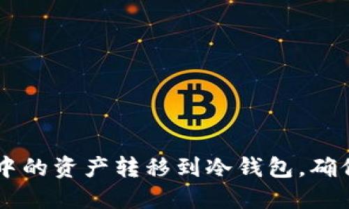 2023年：如何安全地将热钱包中的资产转移到冷钱包，确保您的数字货币安全的5个步骤