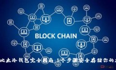 2023年比太冷钱包完全指南