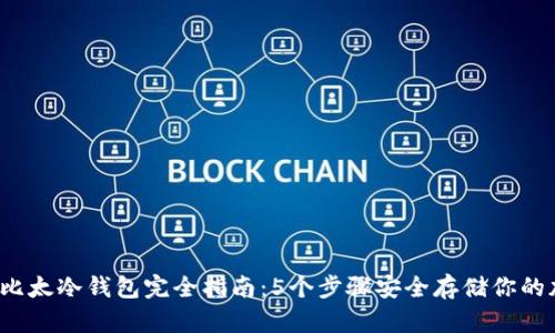 2023年比太冷钱包完全指南：5个步骤安全存储你的加密资产