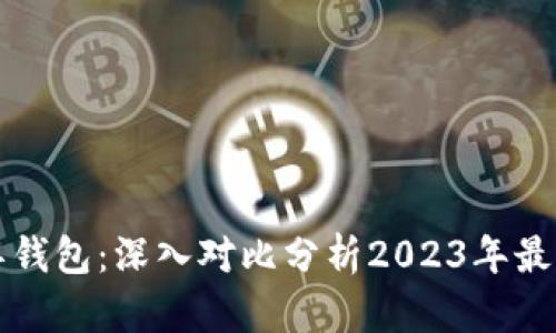 保罗钱包 vs 冷兽钱包：深入对比分析2023年最受欢迎的数字钱包