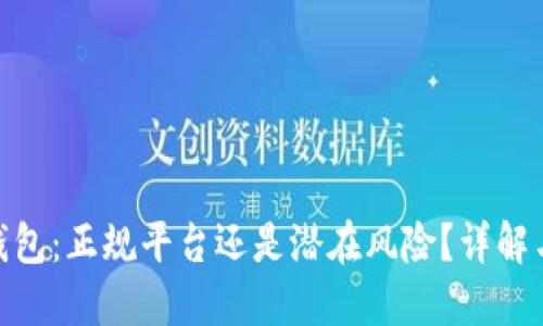 揭秘808钱包：正规平台还是潜在风险？详解与用户指南
