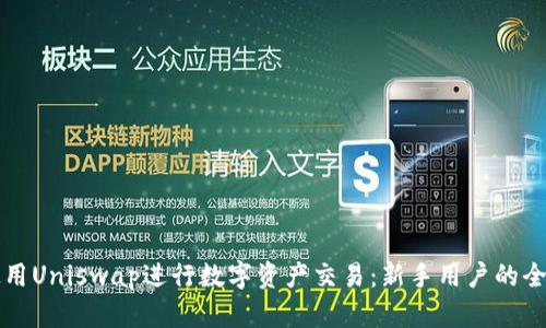 如何使用Uniswap进行数字资产交易：新手用户的全面指导