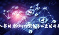 深入解析：BitKeep钱包与以