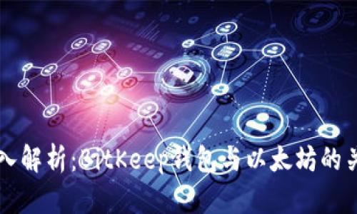 深入解析：BitKeep钱包与以太坊的关系
