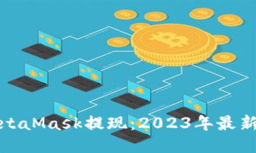 如何通过MetaMask提现：2023年最新教程与技巧