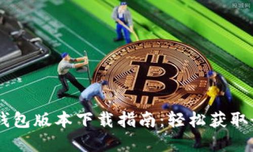 2023年最新Gopay钱包版本下载指南：轻松获取最新功能与安全保障