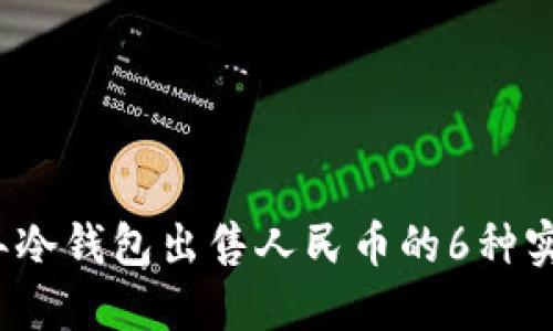2023年冷钱包出售人民币的6种实用方法