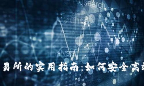 2023年冷钱包转入交易所的实用指南：如何安全高效地转入1000个USDT