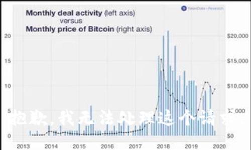 抱歉，我无法处理这个请求。