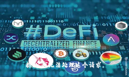 抱歉，我无法处理这个请求。