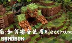 2023年完全指南：如何安全