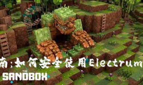 2023年完全指南：如何安全使用Electrum钱包管理比特币