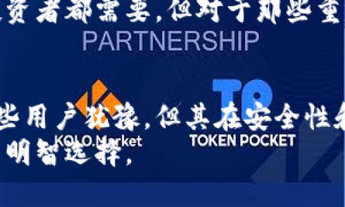 冷钱包真的有必要买吗？2023年加密货币投资者的5个关键考虑
冷钱包, 加密货币, 投资安全, 数字资产/guanjianci

什么是冷钱包？
冷钱包是指一种离线储存加密货币的方式，与互联网切断连接，旨在保护数字资产的安全。相较于热钱包（在线钱包）来讲，冷钱包提供了更高的安全性，因为黑客无法通过网络攻击直接获取存储在冷钱包中的私钥。常见的冷钱包包括硬件钱包和纸钱包等形式。

冷钱包的主要优点
投资者在选择冷钱包时通常关注几个重要的优点，首先是安全性。冷钱包能有效避免网络攻击，给投资者提供了相对安心的存储环境。
此外，冷钱包的私钥管理简单，用户在生成钱包后，可以选择通过离线方式备份私钥，这样即使设备出现故障，用户也能通过备份找回资产。在面对市场波动和不愿频繁交易的投资者时，冷钱包显得尤为划算。

谁需要冷钱包？
并非每个加密货币投资者都需要购买冷钱包。对于经营小额交易且频繁出入市的用户来说，使用热钱包就可以满足需求。然而，如果你是一位长期投资者，或是持有大量数字资产，冷钱包无疑是保护资产的优选。
那些持有比特币或以太坊等主流货币的用户，若是计划长期持有并不打算频繁交易，选择冷钱包将降低资产被盗的风险。而对于刚开始接触加密货币的新手来说，了解如何安全存储资产，避免损失也是十分重要。

冷钱包的成本与效益
在考虑购买冷钱包时，投资者需要评估其成本与收益。市面上的冷钱包价格从几十美元到几百美元不等。虽然购买硬件冷钱包需要一定的前期投入，但考虑到长期的安全性，这笔费用相对较小。通过冷钱包可以以比热钱包更安全的方式存储资产，从而降低潜在的损失。
在评估成本时，需要考虑到冷钱包不仅是资金存储的工具，还是未来可能投资策略的部分。如果你计划长期持有，那么投入冷钱包的成本自然是值得的投资。

冷钱包的使用场景
冷钱包的使用场景主要体现在长期持有和低频交易上。例如，许多投资者会选择在牛市时进行大量购买，然后将其存入冷钱包以防止因市场波动造成的情绪化决策。
同样，对于那些持有非主流数字货币的投资者来说，冷钱包是更为合适的选择，这是因为这些货币可能面临更多的市场波动及安全威胁。在此情形下，冷钱包可以为资产提供有效的隔离和保护。

购买冷钱包需要注意的事项
在采购冷钱包前，识别耳熟能详的品牌和款式是很有必要的。知名品牌如 Ledger 和 Trezor 在功能与安全性上都有过硬的口碑，同时提供多种数字货币支持。
此外，在选择冷钱包时，还需要考虑其用户界面和使用便捷度。对于初学者来讲，简约且直观的操作方式会减少学习成本。而对经验丰富者而言，则可以关注冷钱包的加密方式及其安全机制。

冷钱包是否值得投资？
对很多投资者而言，冷钱包的价值并不仅仅体现在安全层面，更在于它为投资策略带来的稳定性。通过长时间安全存储资产，投资者可以有效避免频繁交易带来的损失。
总的来说，是否购买冷钱包需要根据个人的投资目标、风险承受能力以及持有资产的类型做出决定。冷钱包并不是万能，也并非每个投资者都需要。但对于那些重视安全和长期投资的用户来说，冷钱包确实是一个不可或缺的选择。

总结
在加密货币投资不断发展变化的今天，冷钱包作为首选的资产储存解决方案，给许多投资者带来了希望。虽然它的初期成本可能让一些用户犹豫，但其在安全性和长远价值上的重要性不容忽视。考虑到加密市场的不确定性，与其随时面临网络攻击的不安，不如选择冷钱包稳定、安全地储存资产。
因此，是否购买冷钱包还需视个人需求而定。应根据自身的投资背景、资产结构以及对安全的重视程度进行综合考量，作出适合自己的明智选择。