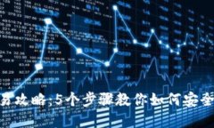 Token冷钱包交易攻略：5个