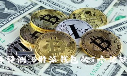 2023年评测：B特派钱包的7个优缺点分析