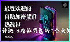 2023年评测：B特派钱包的