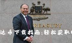 2023年最新泰达币下载指南