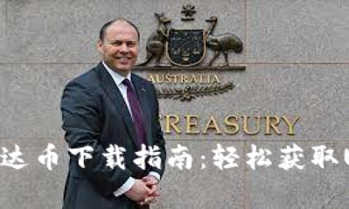 2023年最新泰达币下载指南：轻松获取USDT的4种方法