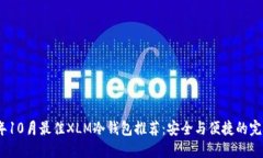 2023年10月最佳XLM冷钱包推