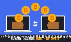 2023年全球十大Crypto交易所