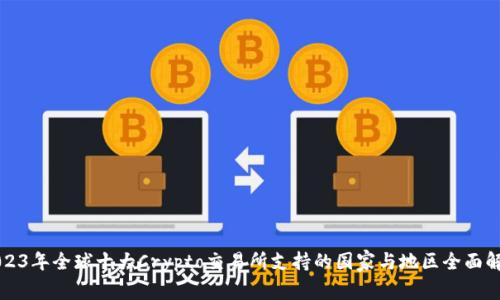 2023年全球十大Crypto交易所支持的国家与地区全面解析
